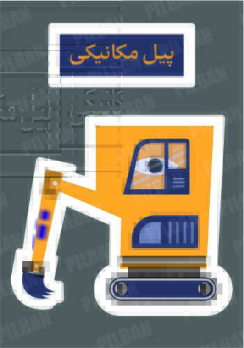 استیکر PILBAN48