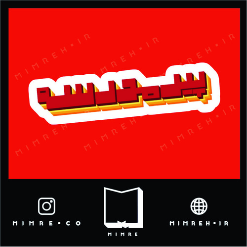 استیکر farsi6