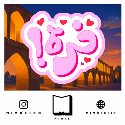 استیکرEsfehani10