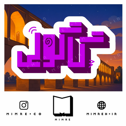 استیکرEsfehani4