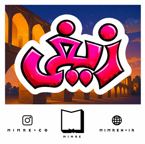 استیکرEsfehani7